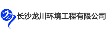 龍川環(huán)境公司